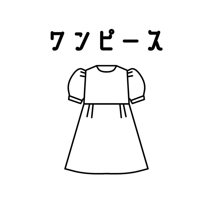 着丈お直しワンピース ワンピース丈詰め 裾から丈詰め | 洋服のお直し・リメイク