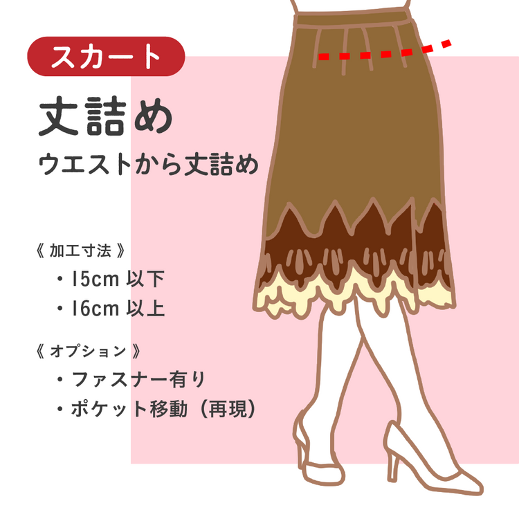スカート 丈詰め ウエストから丈詰め【納期】当店到着確認後7日後発送
