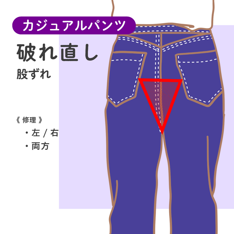カジュアルパンツ 破れ直し 股ずれ【納期】当店到着確認後7日後発送