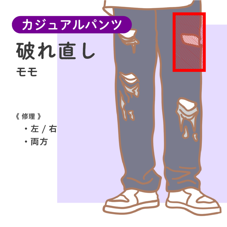 カジュアルパンツ 破れ直し モモ【納期】当店到着確認後7日後発送