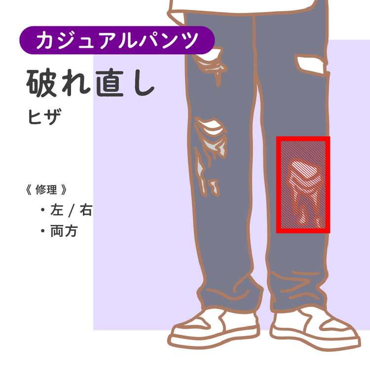 カジュアルパンツ 破れ直し ヒザ【納期】当店到着確認後7日後発送
