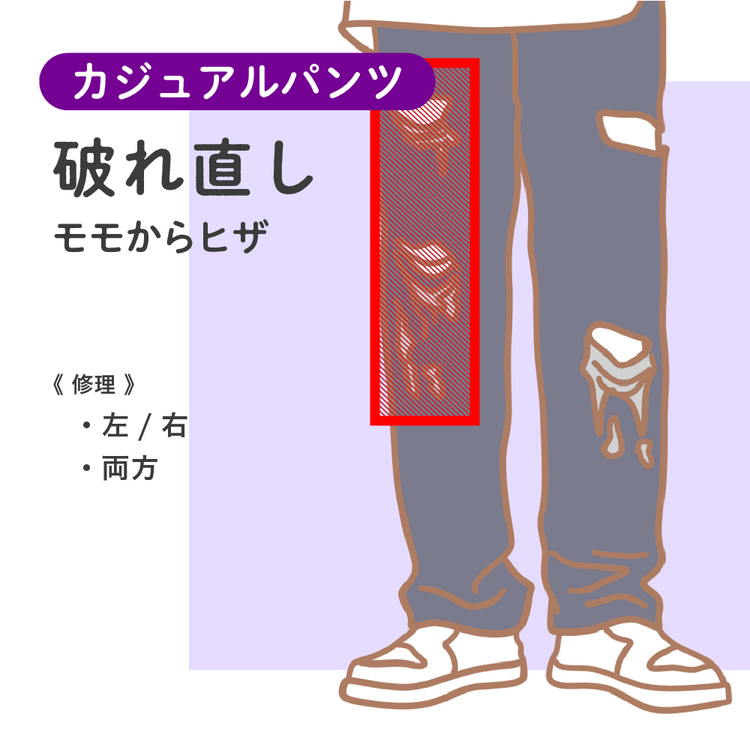 カジュアルパンツ 破れ直し モモからヒザ【納期】当店到着確認後7日後発送