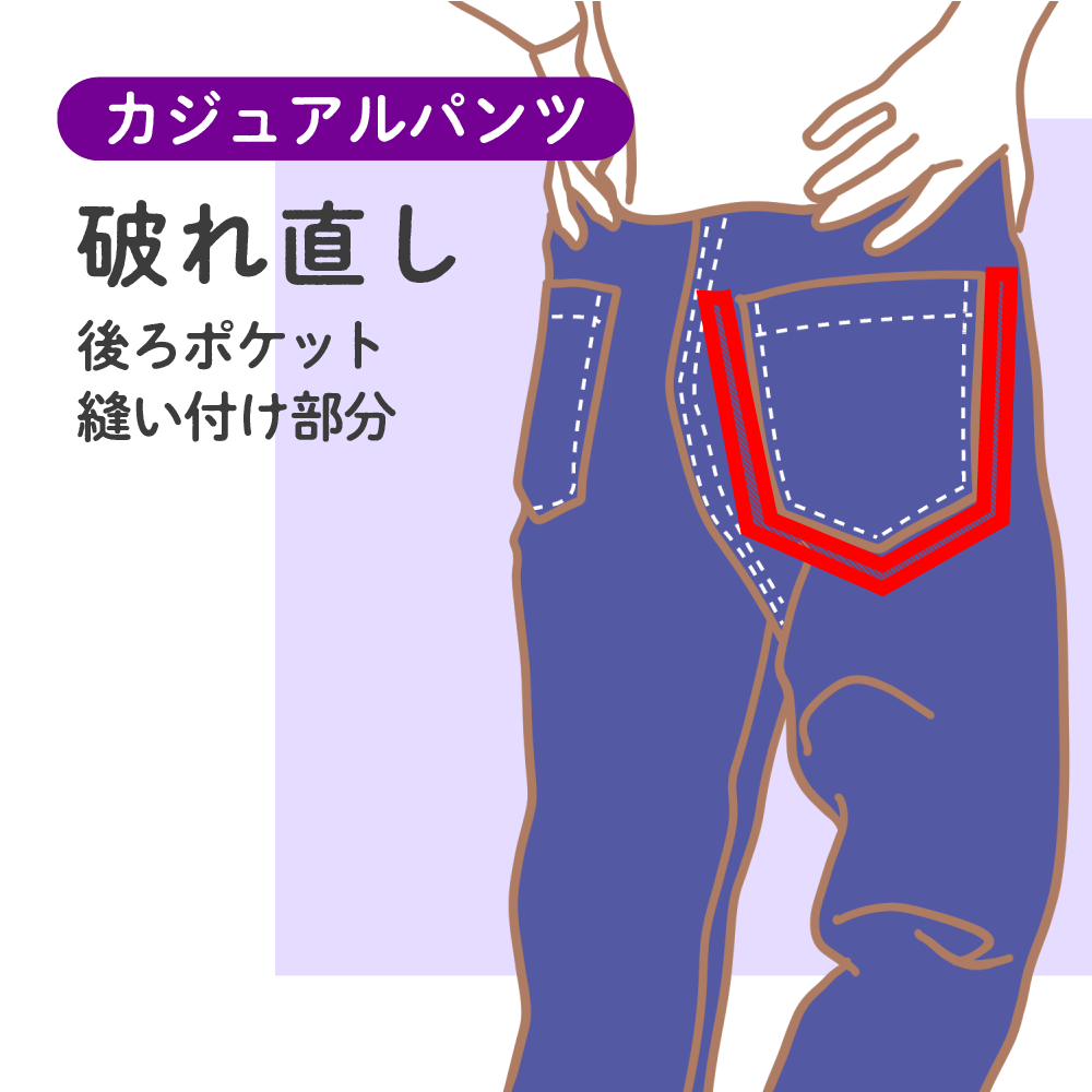 破れ直し デニム/パンツ全般 後ろポケット下 | 洋服のお直し・リメイク