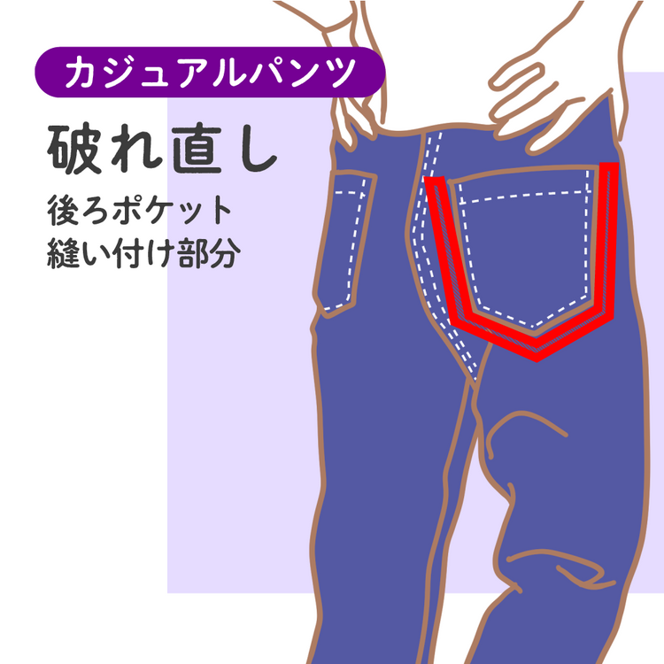 カジュアルパンツ 破れ直し 後ろポケット縫い付け部分【納期】当店到着確認後7日後発送