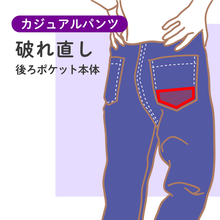 カジュアルパンツ 破れ直し 後ろポケット本体【納期】当店到着確認後7日後発送