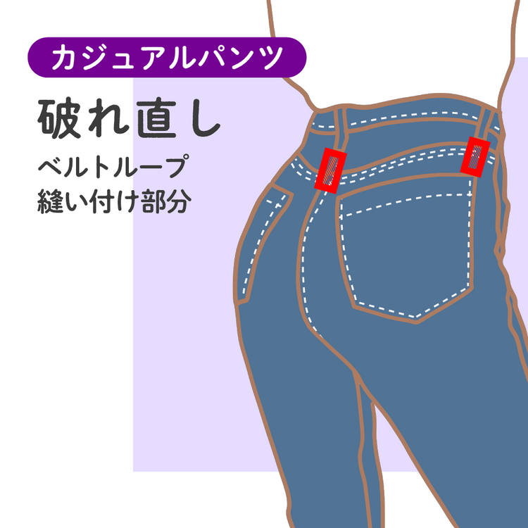カジュアルパンツ 破れ直し ベルトループ縫い付け部分【納期】当店到着確認後7日後発送