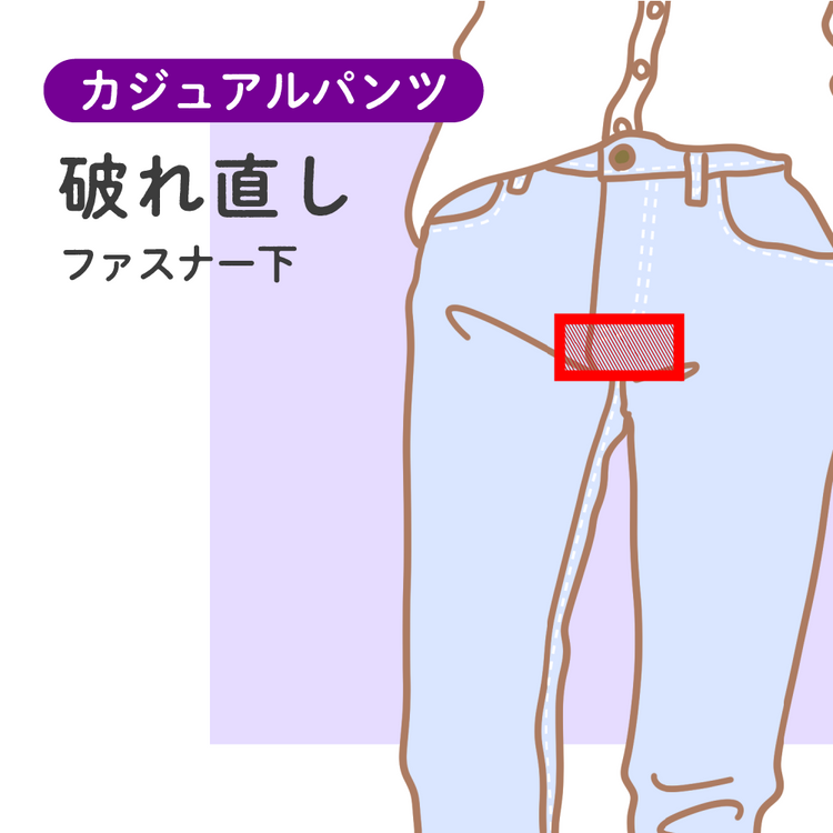 カジュアルパンツ 破れ直し ファスナー下【納期】当店到着確認後7日後発送