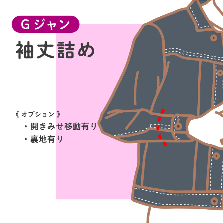 Gジャン 袖丈詰め【納期】当店到着確認後7日後発送