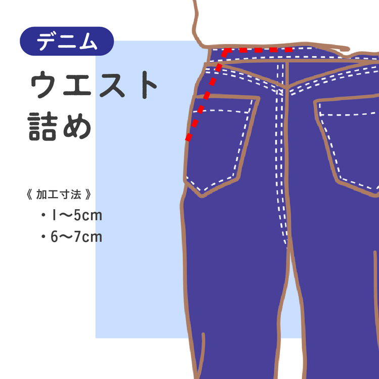 デニム ウエスト詰め【納期】当店到着確認後7日後発送