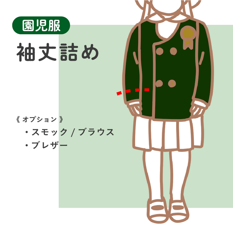 園児服 袖丈詰め スモック・ブラウス/ブレザー【納期】当店到着確認後7日後発送