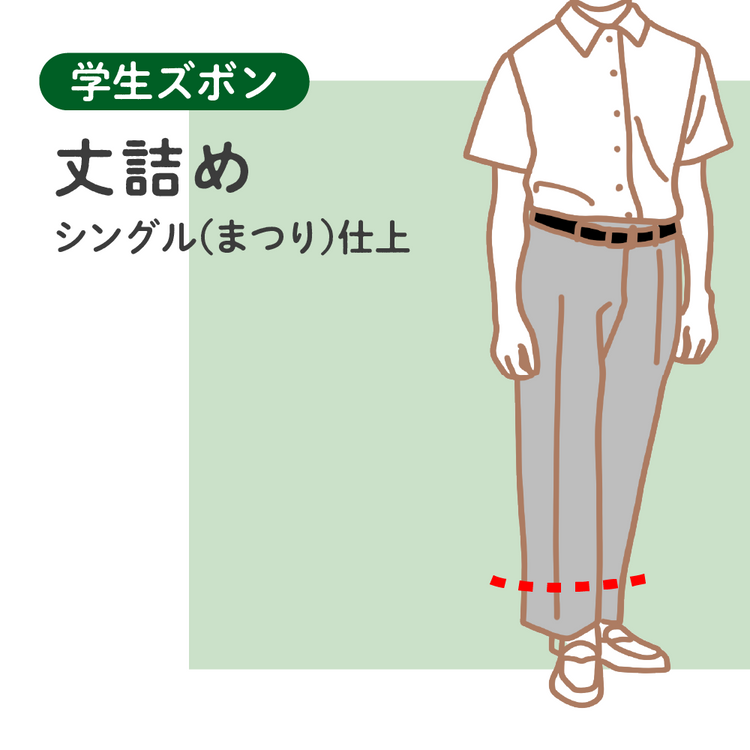 学生ズボン 丈詰め シングル(まつり)仕上【納期】当店到着確認後7日後発送