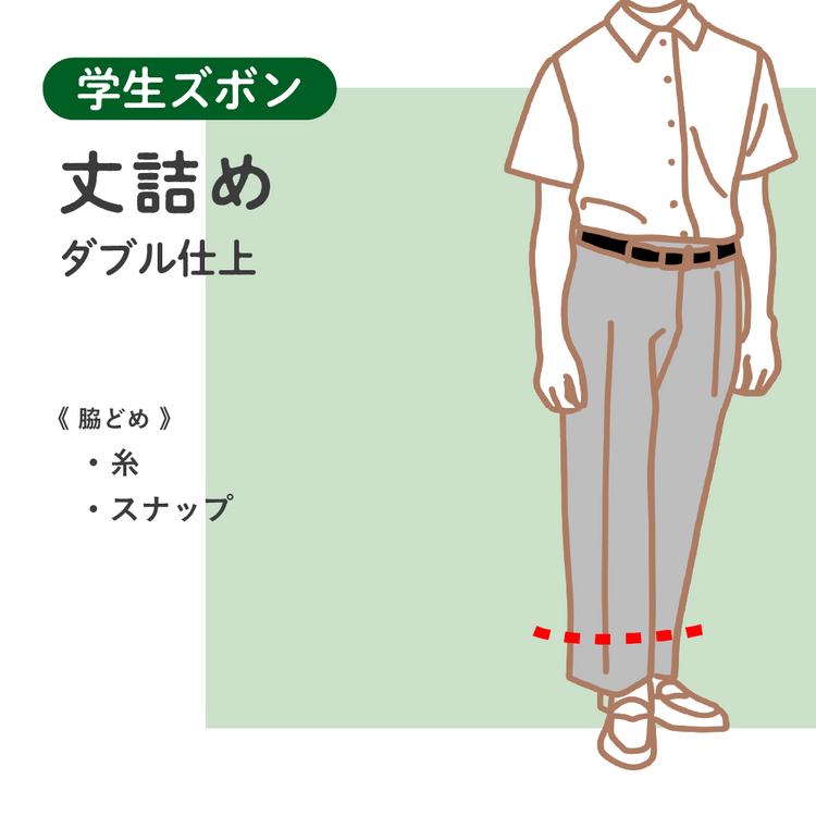 学生ズボン 丈詰め ダブル仕上【納期】当店到着確認後7日後発送