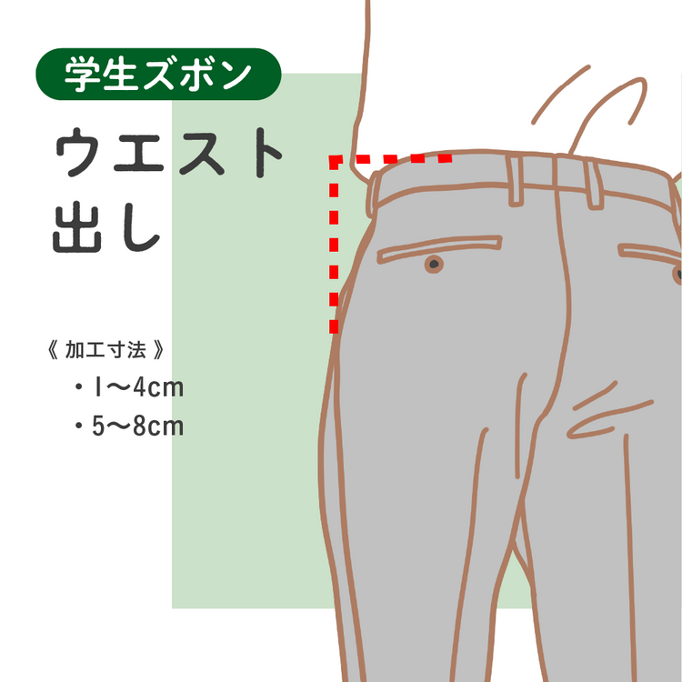 学生ズボン ウエスト出し【納期】当店到着確認後7日後発送