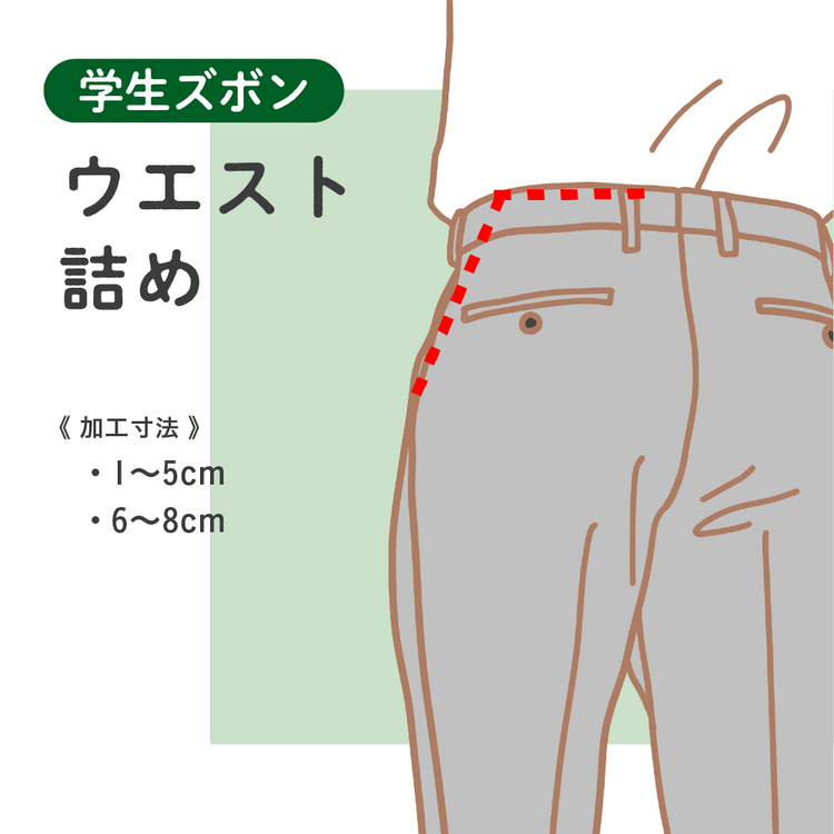 学生ズボン ウエスト詰め【納期】当店到着確認後7日後発送
