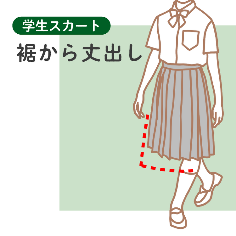 学生スカート 裾から丈出し【納期】当店到着確認後7日後発送