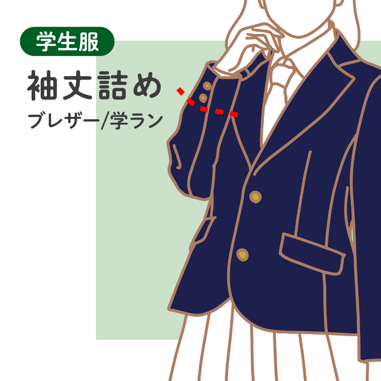 学生服 袖丈詰め ブレザー/学ラン【納期】当店到着確認後7日後発送