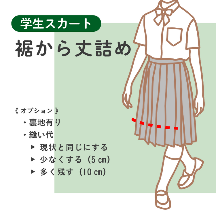 学生スカート 裾から丈詰め【納期】当店到着確認後7日後発送
