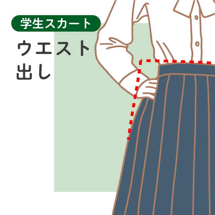 学生スカート ウエスト出し【納期】当店到着確認後7日後発送