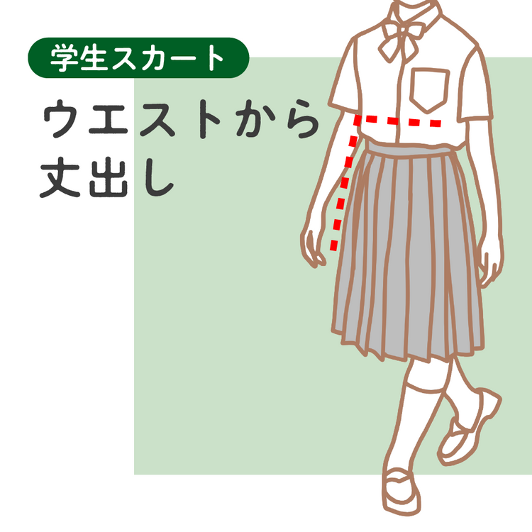 学生スカート ウエストから丈出し【納期】当店到着確認後7日後発送