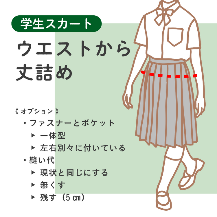 学生スカート ウエストから丈詰め【納期】当店到着確認後7日後発送