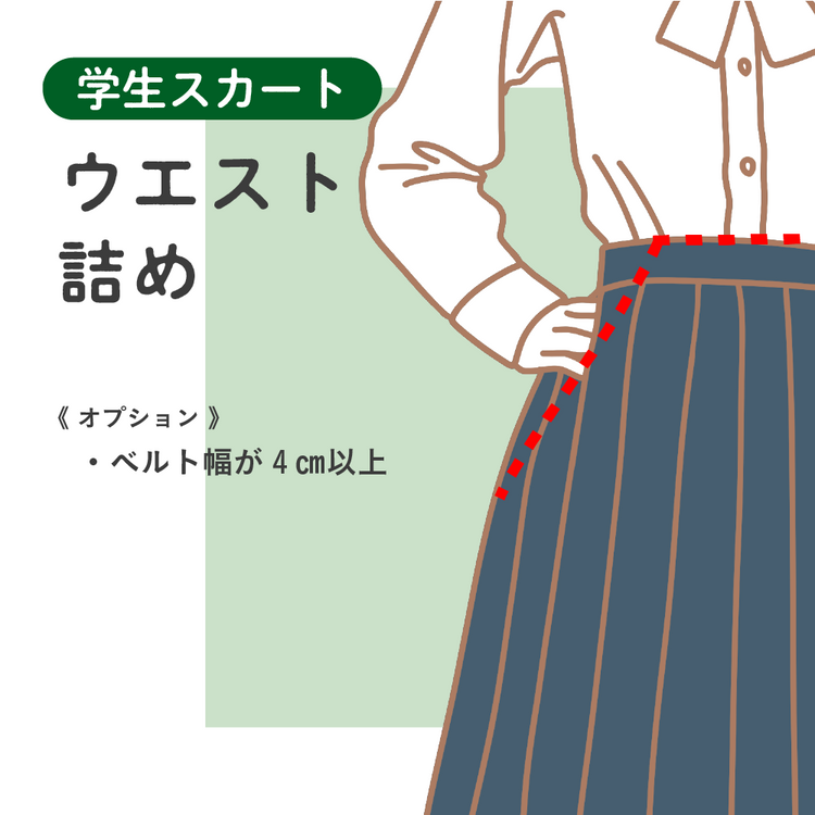 学生スカート ウエスト詰め【納期】当店到着確認後7日後発送