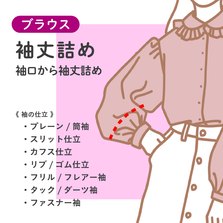 ブラウス 袖丈詰め【納期】当店到着確認後7日後発送