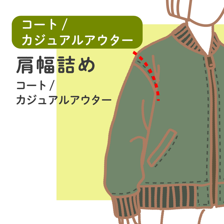 コート/カジュアルアウター 肩幅詰め【納期】当店到着確認後2週間後発送