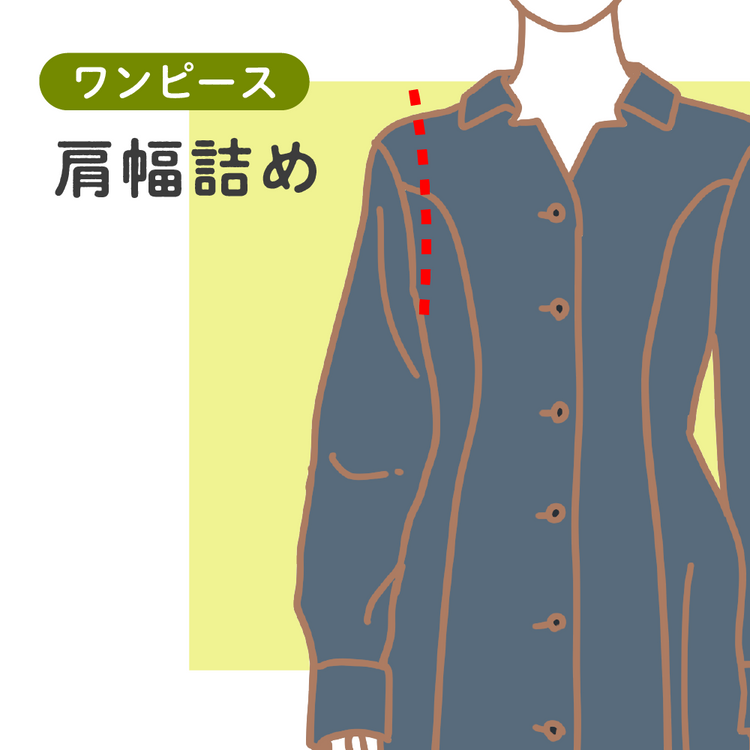 ワンピース 肩幅詰め【納期】当店到着確認後2週間後発送