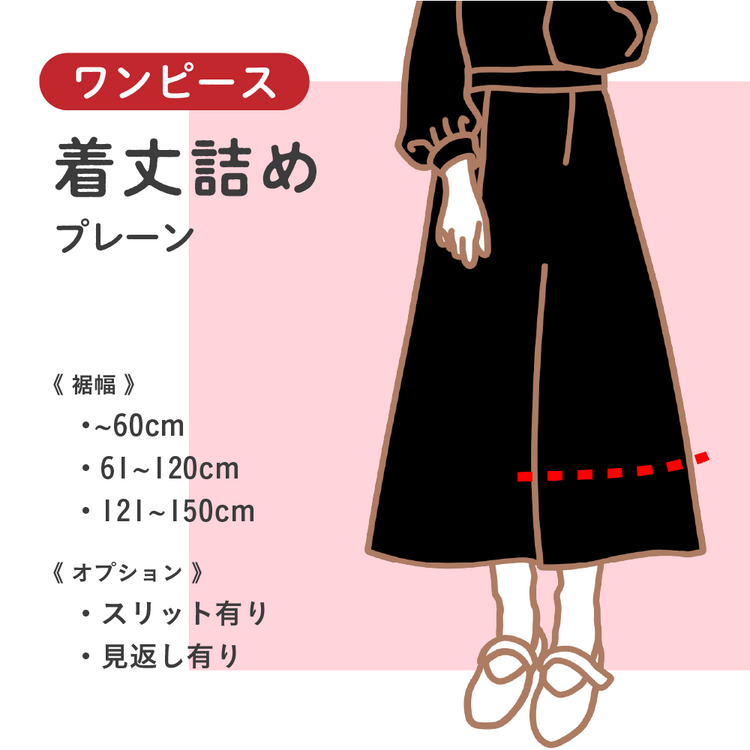 ワンピース 着丈詰め プレーン【納期】当店到着確認後7日後発送