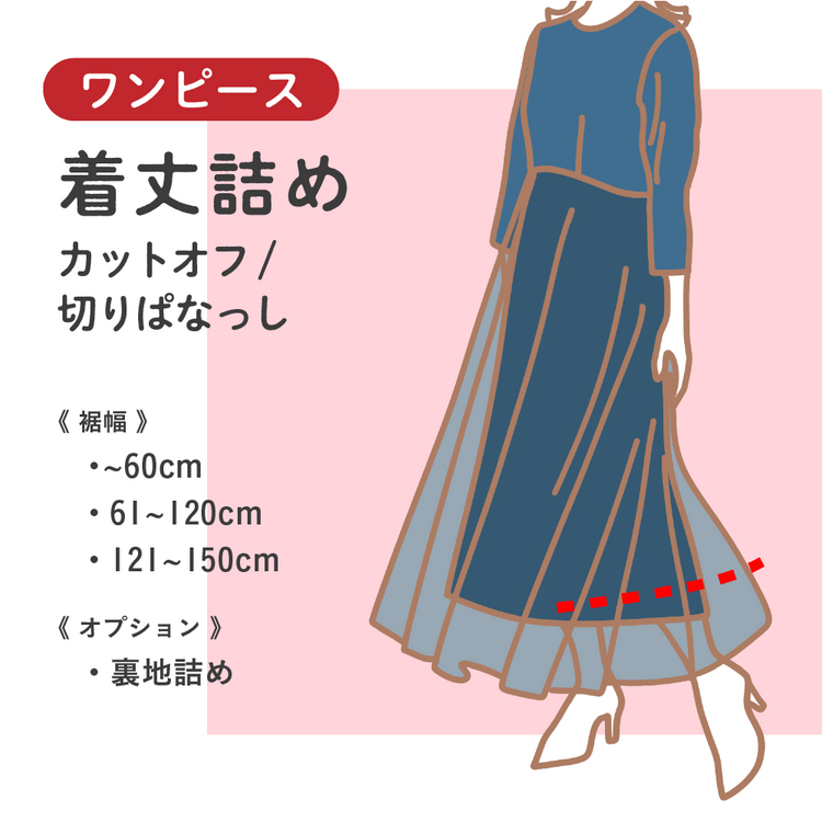 ワンピース 着丈詰め カットオフ/切りぱなっし【納期】当店到着確認後7日後発送