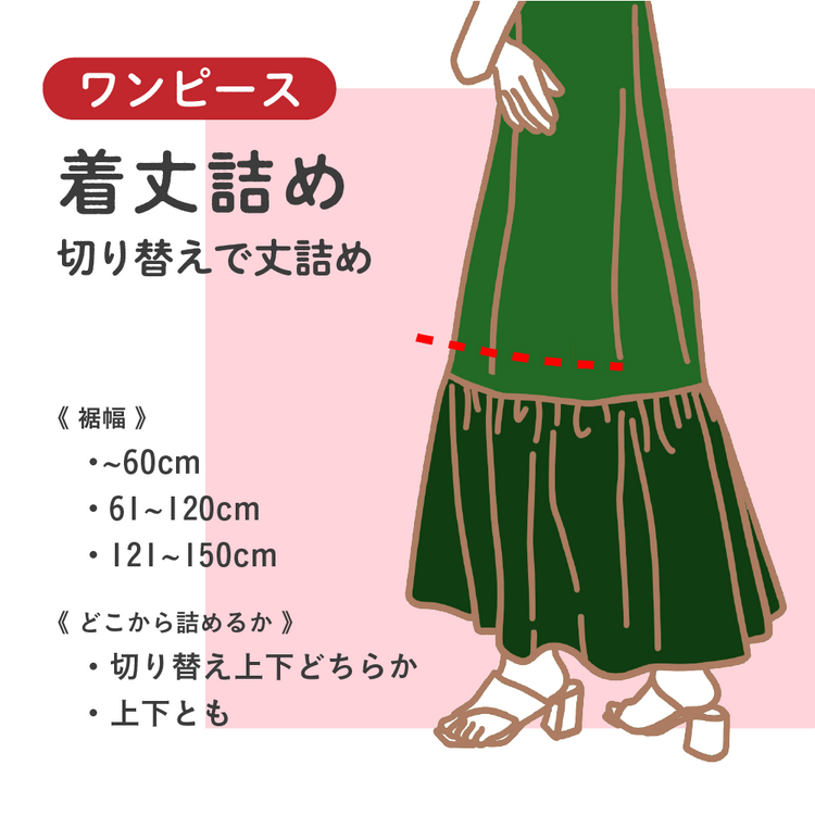ワンピース 着丈詰め 切り替えで丈詰め【納期】当店到着確認後7日後発送