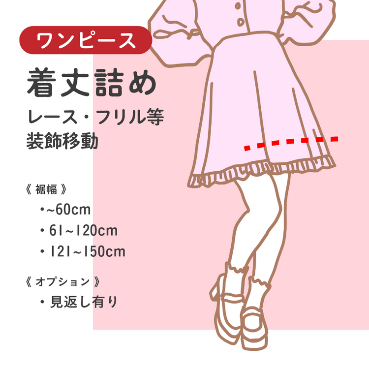ワンピース 着丈詰め レース・フリル等装飾移動【納期】当店到着確認後7日後発送