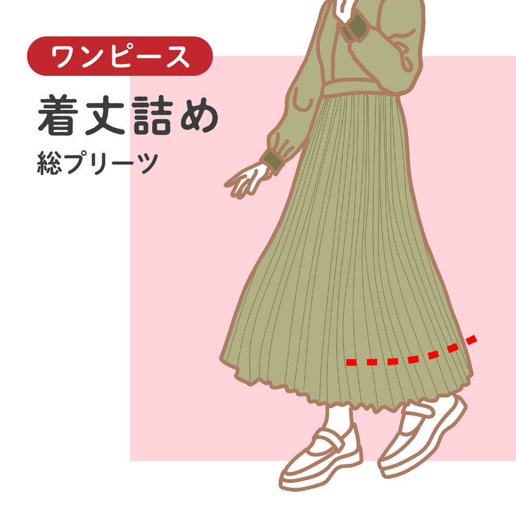 ワンピース 着丈詰め 総プリーツ【納期】当店到着確認後7日後発送
