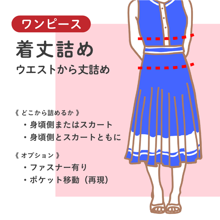 ワンピース 着丈詰め ウエストから丈詰め【納期】当店到着確認後7日後発送