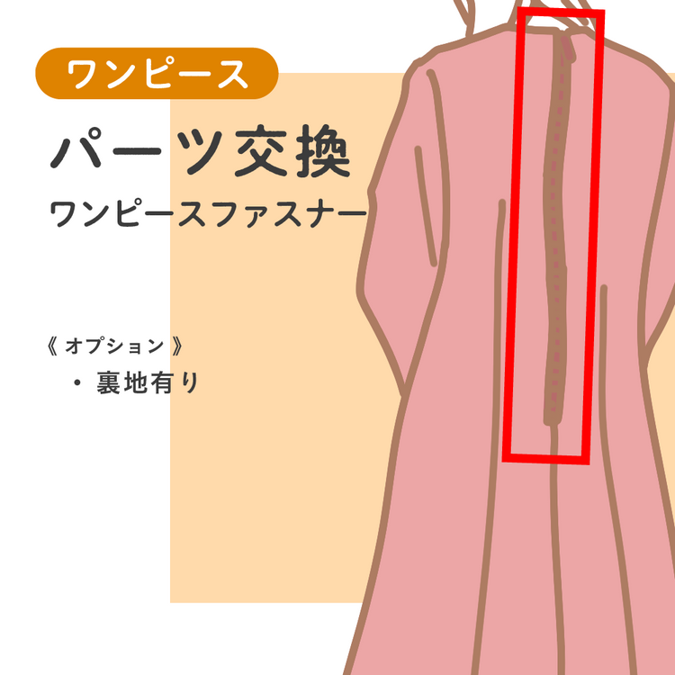 ワンピース パーツ交換 ワンピースファスナー【納期】当店到着確認後2週間
