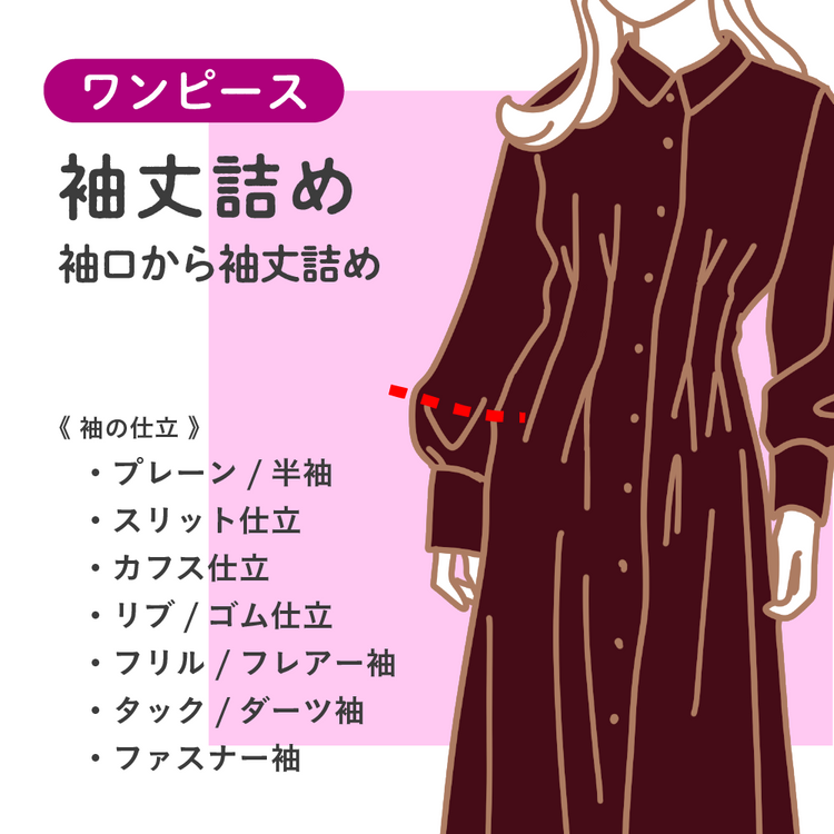 ワンピース 袖丈詰め 袖口から袖丈詰め【納期】当店到着確認後7日後発送