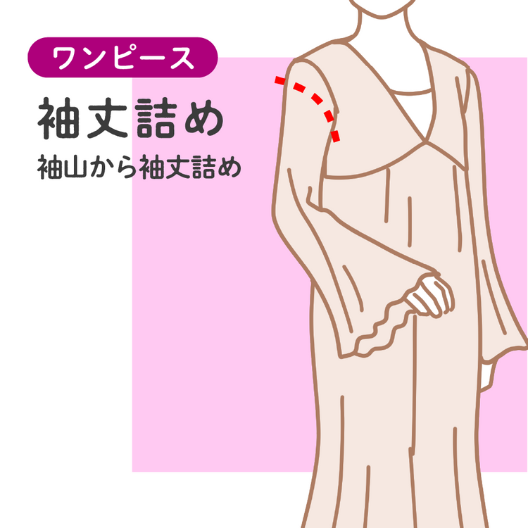ワンピース 袖丈詰め 袖山から袖丈詰め【納期】当店到着確認後2週間後発送