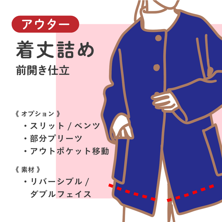 アウター 着丈詰め 前開き仕立【納期】当店到着確認後7日後発送