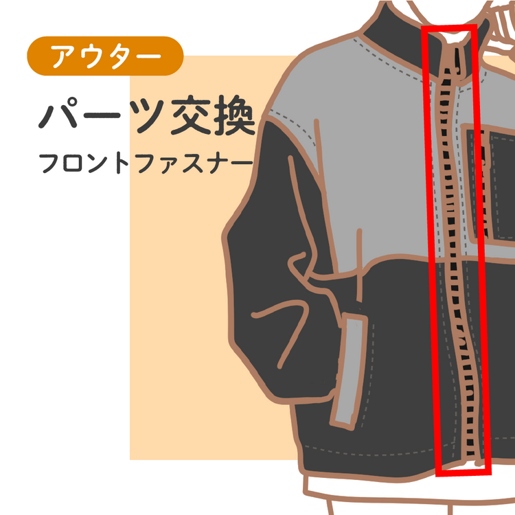 アウター パーツ交換 フロントファスナー【納期】当店到着確認後1ヶ月~2ヶ月程度※ファスナーのお取り寄せにかかる時間により前後します