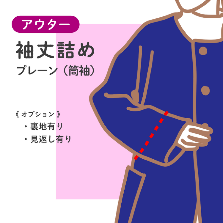 アウター 袖丈詰め プレーン(筒袖)【納期】当店到着確認後7日後発送