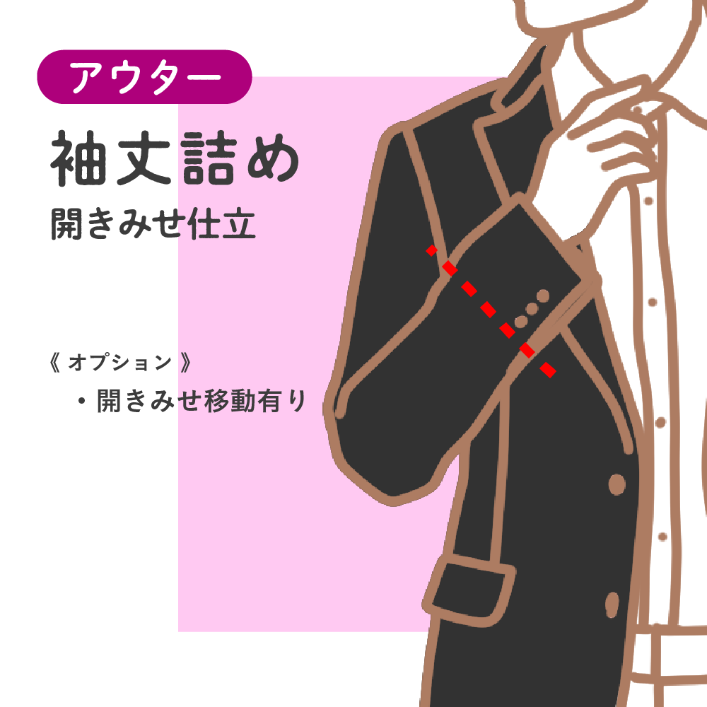 ジャケット・アウター袖丈詰め あきみせ | 洋服のお直し・リメイク