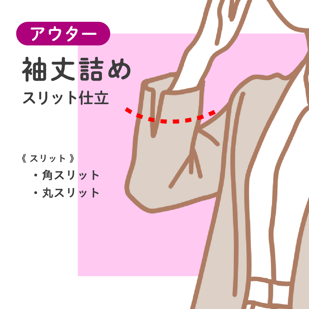 ジャケット・アウター袖丈詰め スリット袖 | 洋服のお直し
