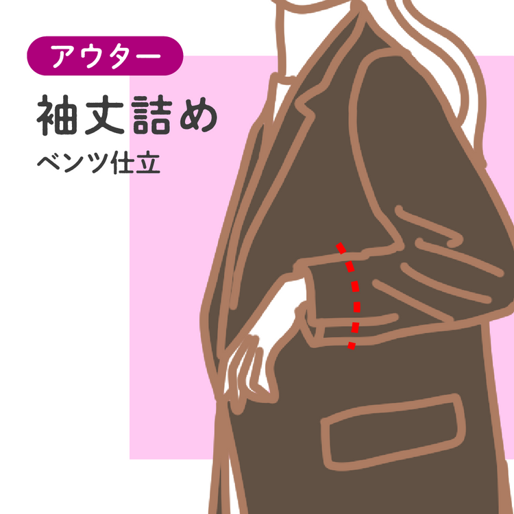 アウター 袖丈詰め ベンツ仕立【納期】当店到着確認後7日後発送