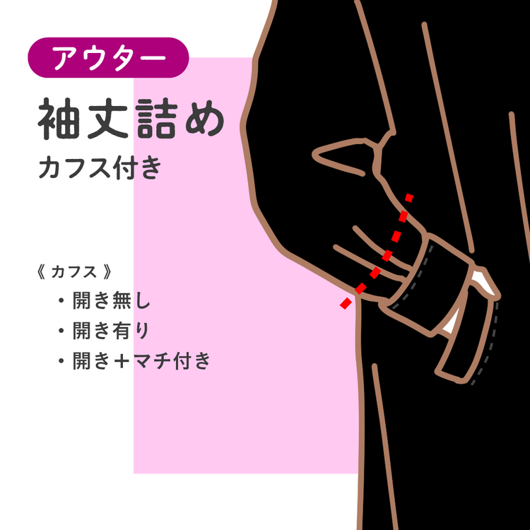アウター 袖丈詰め カフス仕立【納期】当店到着確認後7日後発送
