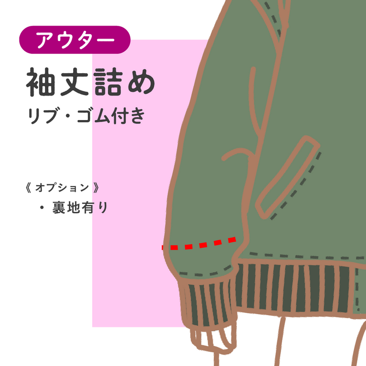 アウター 袖丈詰め リブ・ゴム付き【納期】当店到着確認後7日後発送