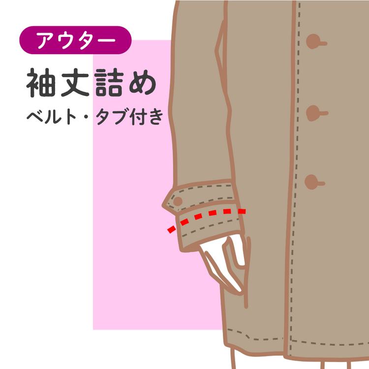 アウター 袖丈詰め ベルト・タブ付き【納期】当店到着確認後7日後発送