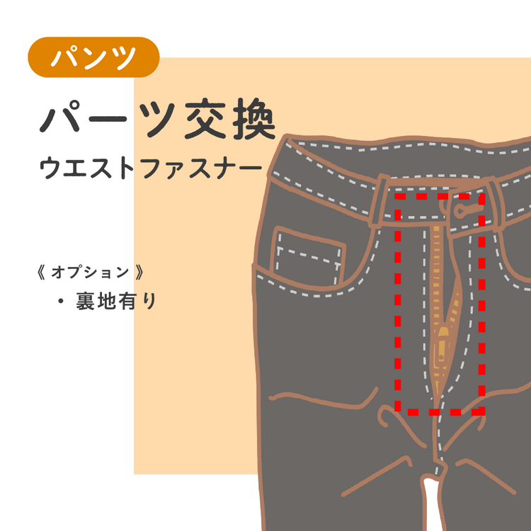パンツ パーツ交換 ウエストファスナー【納期】当店到着確認後7日後発送