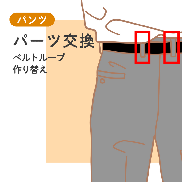 パンツ パーツ交換 ベルトループ作り替え【納期】当店到着確認後7日後発送