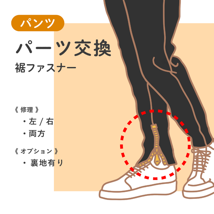 パンツ パーツ交換 裾ファスナー【納期】当店到着確認後7日後発送