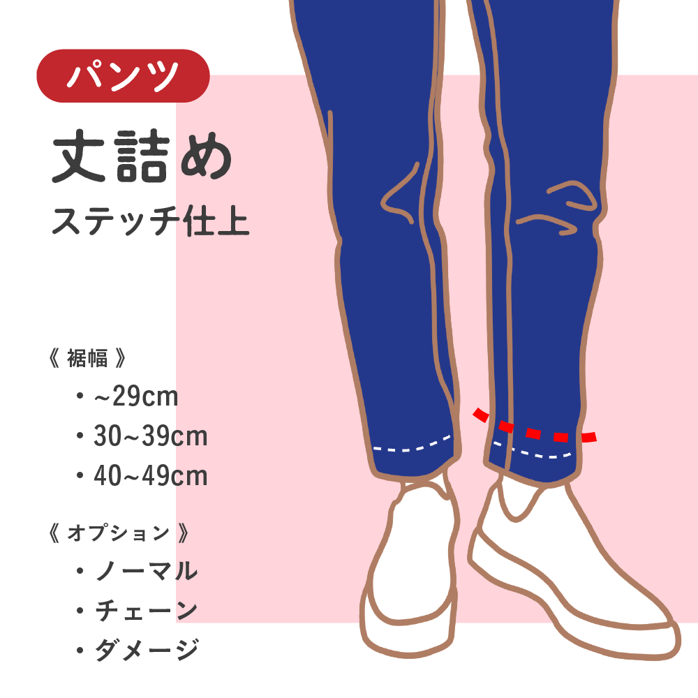 パンツ裾上げ ステッチ仕上げ | 洋服のお直し・リメイク・リフォーム パンツ裾上げ ステッチ仕上げ | 洋服のお直し・リメイク・リフォーム